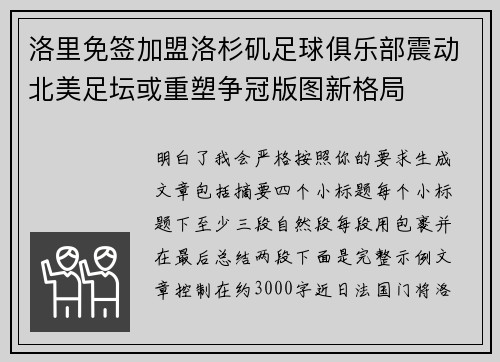 洛里免签加盟洛杉矶足球俱乐部震动北美足坛或重塑争冠版图新格局