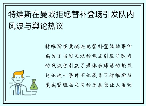 特维斯在曼城拒绝替补登场引发队内风波与舆论热议