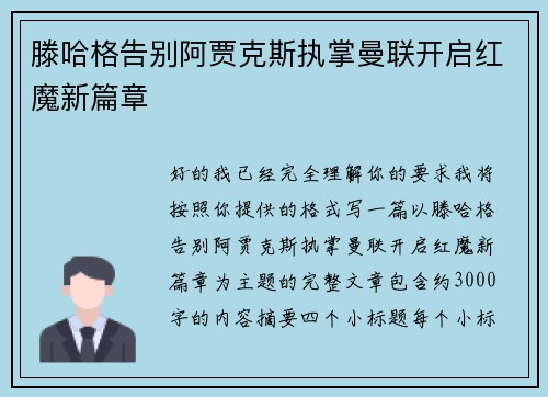 滕哈格告别阿贾克斯执掌曼联开启红魔新篇章