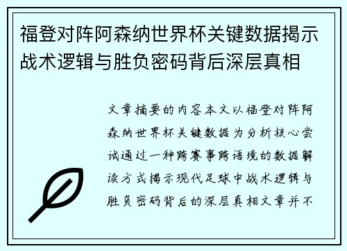福登对阵阿森纳世界杯关键数据揭示战术逻辑与胜负密码背后深层真相