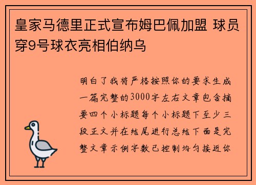 皇家马德里正式宣布姆巴佩加盟 球员穿9号球衣亮相伯纳乌