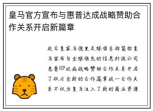 皇马官方宣布与惠普达成战略赞助合作关系开启新篇章