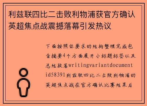 利兹联四比二击败利物浦获官方确认英超焦点战震撼落幕引发热议