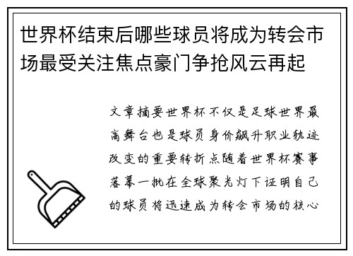 世界杯结束后哪些球员将成为转会市场最受关注焦点豪门争抢风云再起